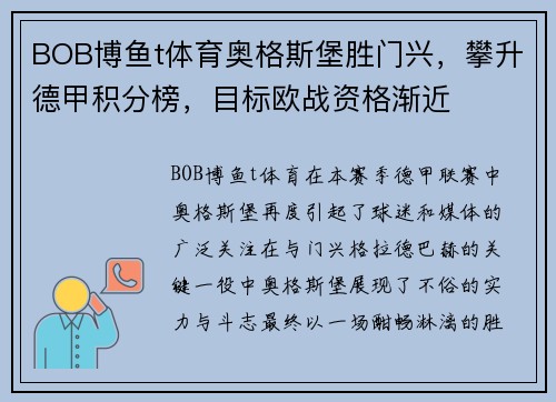 BOB博鱼t体育奥格斯堡胜门兴，攀升德甲积分榜，目标欧战资格渐近