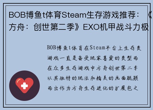 BOB博鱼t体育Steam生存游戏推荐：《方舟：创世第二季》EXO机甲战斗力极强 - 副本