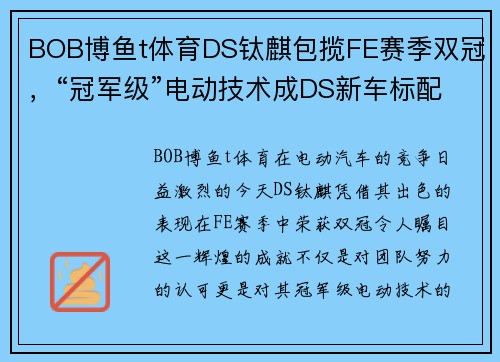 BOB博鱼t体育DS钛麒包揽FE赛季双冠，“冠军级”电动技术成DS新车标配？ - 副本 - 副本