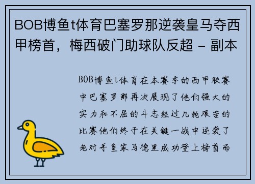 BOB博鱼t体育巴塞罗那逆袭皇马夺西甲榜首，梅西破门助球队反超 - 副本