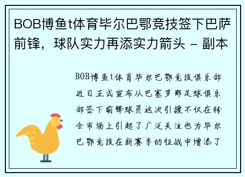 BOB博鱼t体育毕尔巴鄂竞技签下巴萨前锋，球队实力再添实力箭头 - 副本