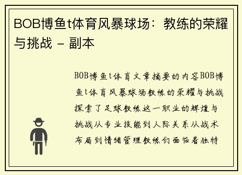 BOB博鱼t体育风暴球场：教练的荣耀与挑战 - 副本