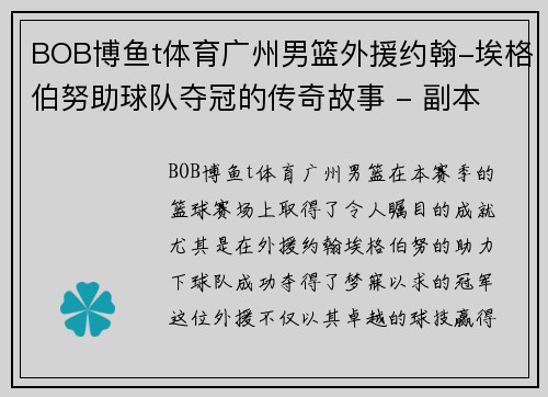 BOB博鱼t体育广州男篮外援约翰-埃格伯努助球队夺冠的传奇故事 - 副本