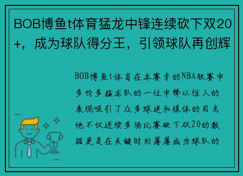 BOB博鱼t体育猛龙中锋连续砍下双20+，成为球队得分王，引领球队再创辉煌 - 副本