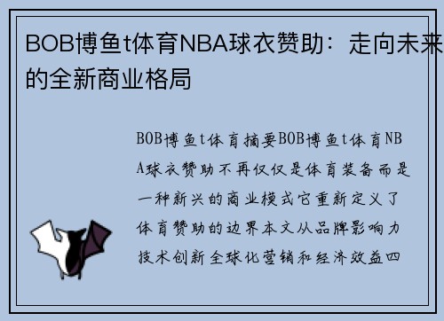 BOB博鱼t体育NBA球衣赞助：走向未来的全新商业格局