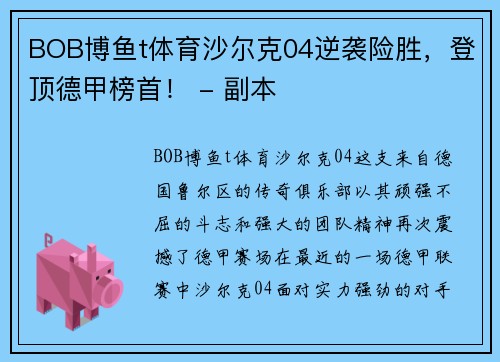 BOB博鱼t体育沙尔克04逆袭险胜，登顶德甲榜首！ - 副本