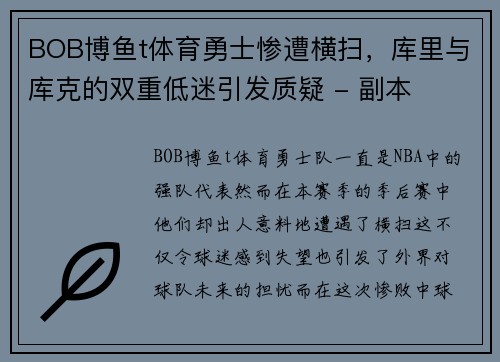 BOB博鱼t体育勇士惨遭横扫，库里与库克的双重低迷引发质疑 - 副本