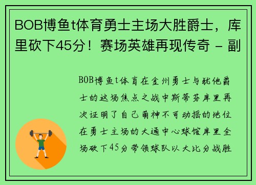 BOB博鱼t体育勇士主场大胜爵士，库里砍下45分！赛场英雄再现传奇 - 副本