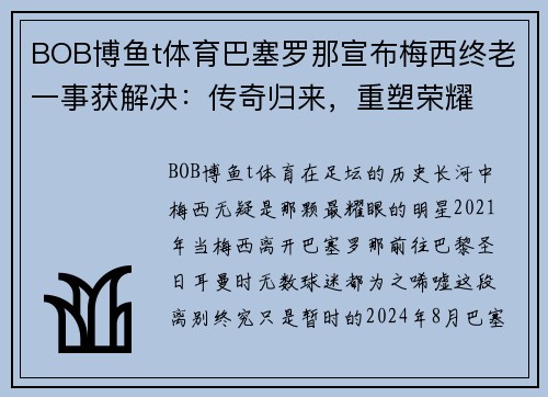 BOB博鱼t体育巴塞罗那宣布梅西终老一事获解决：传奇归来，重塑荣耀