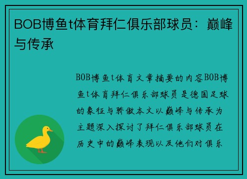 BOB博鱼t体育拜仁俱乐部球员：巅峰与传承