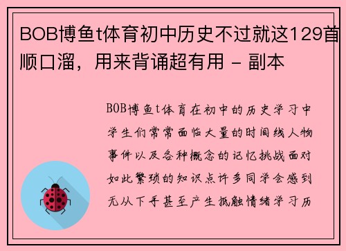 BOB博鱼t体育初中历史不过就这129首顺口溜，用来背诵超有用 - 副本