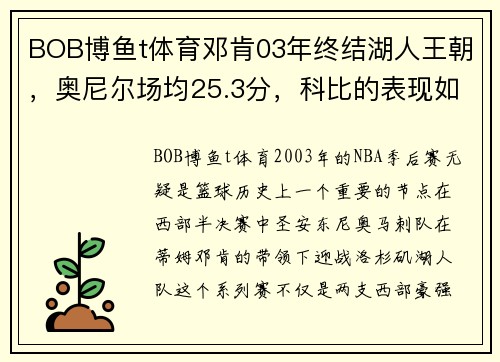 BOB博鱼t体育邓肯03年终结湖人王朝，奥尼尔场均25.3分，科比的表现如何？