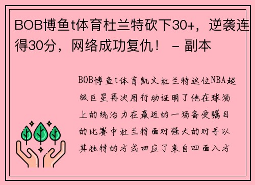 BOB博鱼t体育杜兰特砍下30+，逆袭连得30分，网络成功复仇！ - 副本