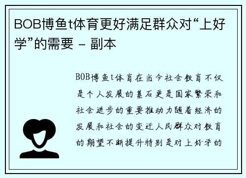 BOB博鱼t体育更好满足群众对“上好学”的需要 - 副本