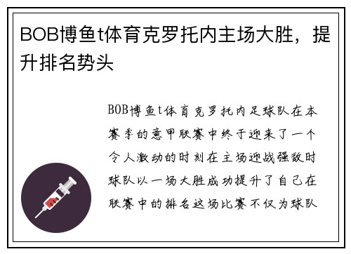 BOB博鱼t体育克罗托内主场大胜，提升排名势头