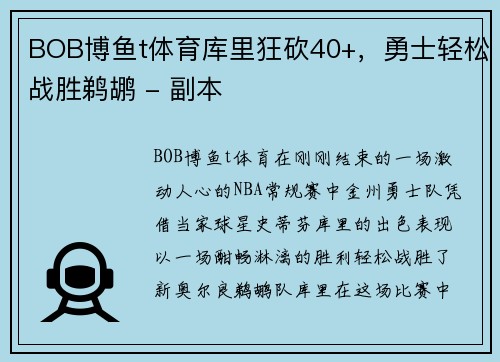 BOB博鱼t体育库里狂砍40+，勇士轻松战胜鹈鹕 - 副本