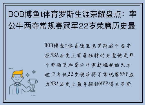 BOB博鱼t体育罗斯生涯荣耀盘点：率公牛两夺常规赛冠军22岁荣膺历史最年轻MVP