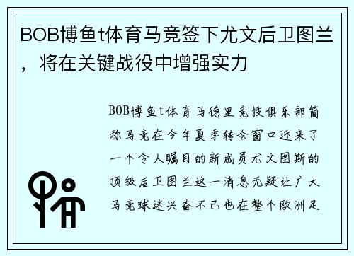 BOB博鱼t体育马竞签下尤文后卫图兰，将在关键战役中增强实力