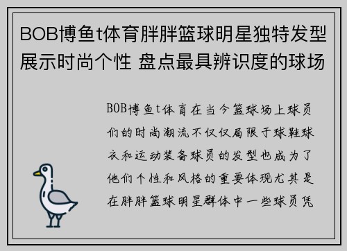 BOB博鱼t体育胖胖篮球明星独特发型展示时尚个性 盘点最具辨识度的球场潮流风格 - 副本