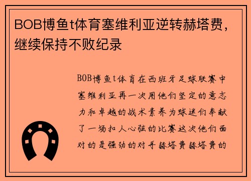 BOB博鱼t体育塞维利亚逆转赫塔费，继续保持不败纪录