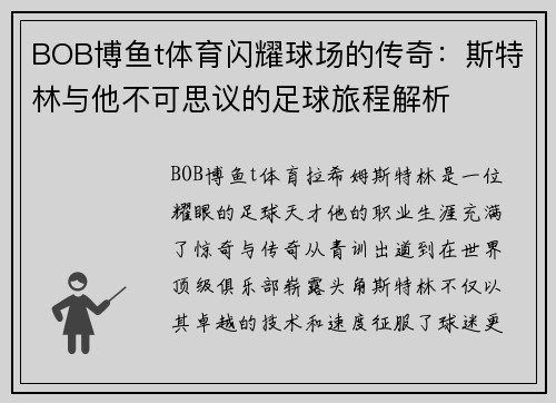 BOB博鱼t体育闪耀球场的传奇：斯特林与他不可思议的足球旅程解析