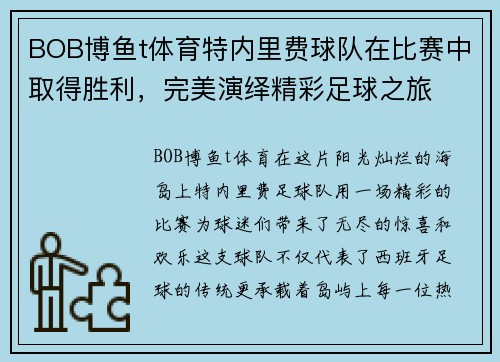 BOB博鱼t体育特内里费球队在比赛中取得胜利，完美演绎精彩足球之旅