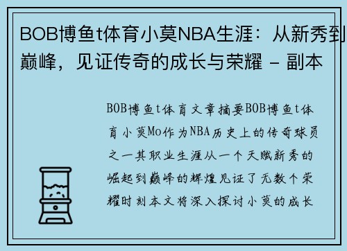 BOB博鱼t体育小莫NBA生涯：从新秀到巅峰，见证传奇的成长与荣耀 - 副本