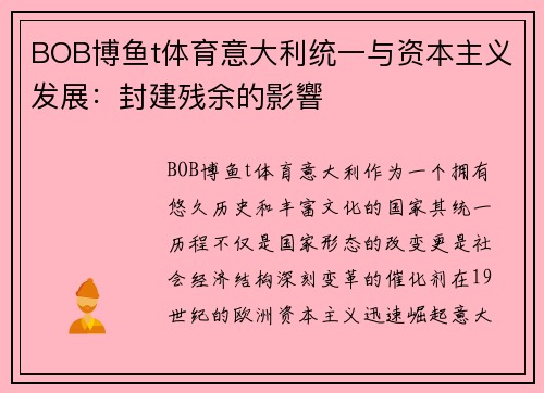 BOB博鱼t体育意大利统一与资本主义发展：封建残余的影響