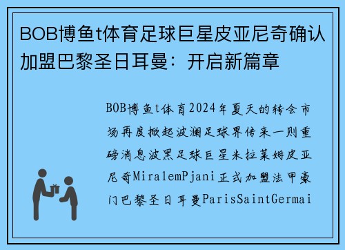 BOB博鱼t体育足球巨星皮亚尼奇确认加盟巴黎圣日耳曼：开启新篇章