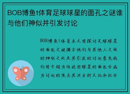 BOB博鱼t体育足球球星的面孔之谜谁与他们神似并引发讨论