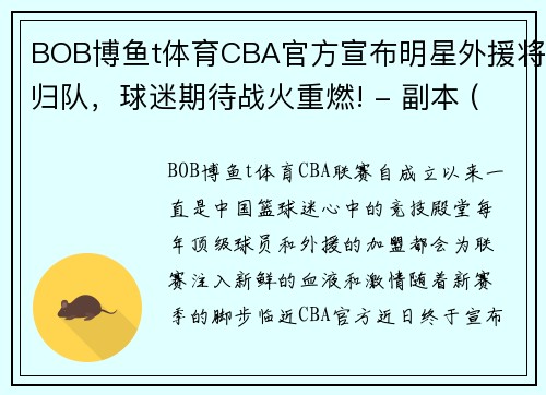 BOB博鱼t体育CBA官方宣布明星外援将归队，球迷期待战火重燃! - 副本 (2)