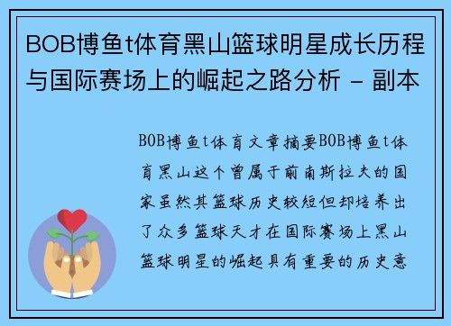 BOB博鱼t体育黑山篮球明星成长历程与国际赛场上的崛起之路分析 - 副本