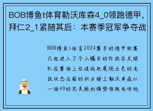 BOB博鱼t体育勒沃库森4_0领跑德甲，拜仁2_1紧随其后：本赛季冠军争夺战一触即发 - 副本