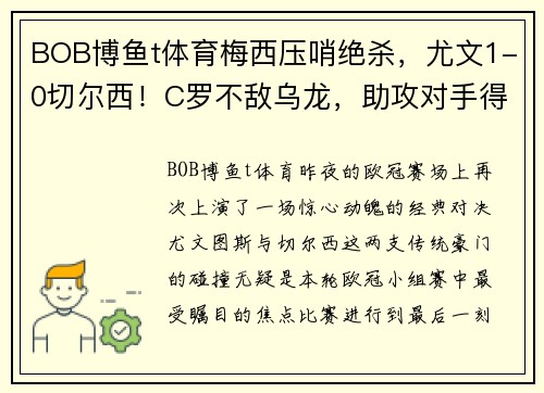 BOB博鱼t体育梅西压哨绝杀，尤文1-0切尔西！C罗不敌乌龙，助攻对手得分 - 副本