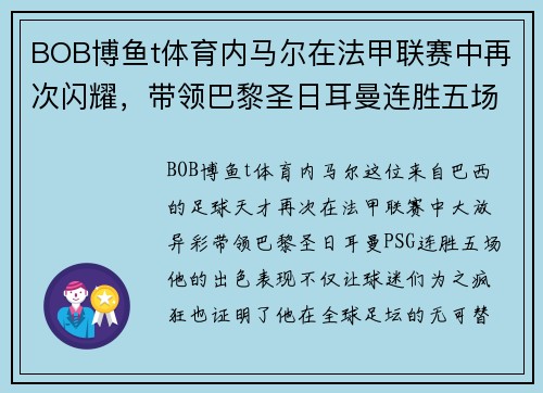 BOB博鱼t体育内马尔在法甲联赛中再次闪耀，带领巴黎圣日耳曼连胜五场！