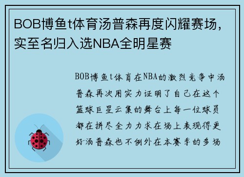 BOB博鱼t体育汤普森再度闪耀赛场，实至名归入选NBA全明星赛