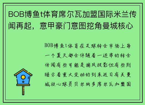 BOB博鱼t体育席尔瓦加盟国际米兰传闻再起，意甲豪门意图挖角曼城核心