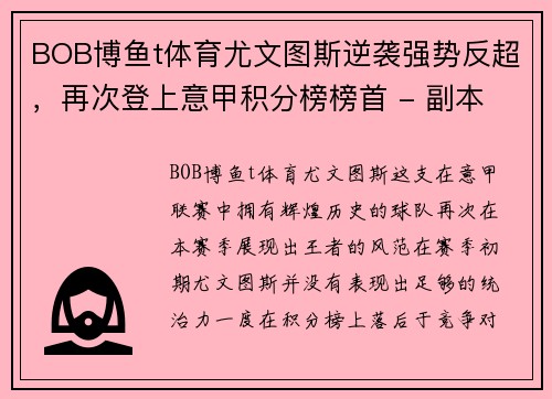 BOB博鱼t体育尤文图斯逆袭强势反超，再次登上意甲积分榜榜首 - 副本