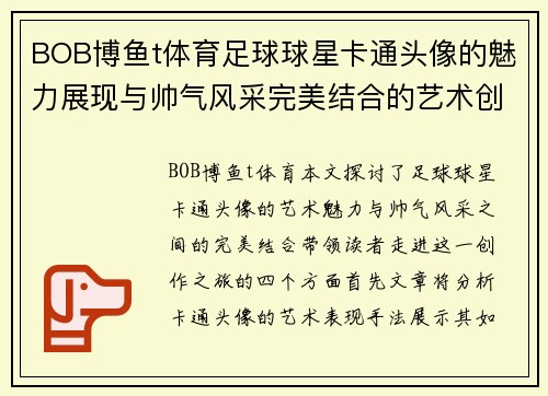 BOB博鱼t体育足球球星卡通头像的魅力展现与帅气风采完美结合的艺术创作之旅 - 副本