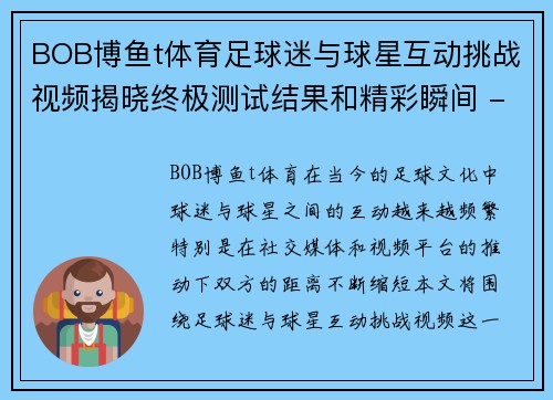 BOB博鱼t体育足球迷与球星互动挑战视频揭晓终极测试结果和精彩瞬间 - 副本