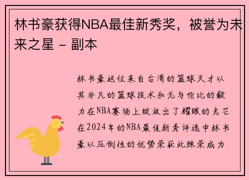 林书豪获得NBA最佳新秀奖，被誉为未来之星 - 副本