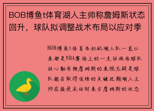 BOB博鱼t体育湖人主帅称詹姆斯状态回升，球队拟调整战术布局以应对季后赛