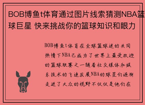 BOB博鱼t体育通过图片线索猜测NBA篮球巨星 快来挑战你的篮球知识和眼力！ - 副本