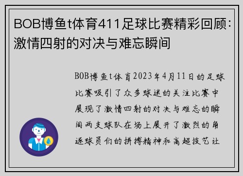 BOB博鱼t体育411足球比赛精彩回顾：激情四射的对决与难忘瞬间