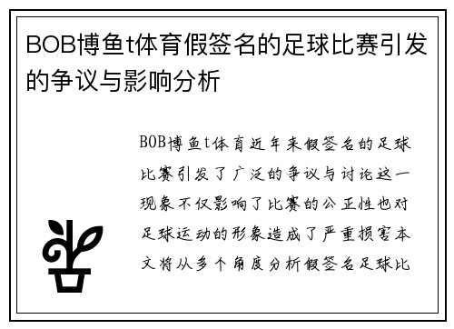 BOB博鱼t体育假签名的足球比赛引发的争议与影响分析