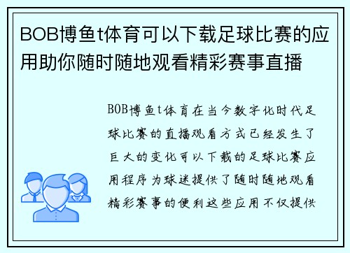 BOB博鱼t体育可以下载足球比赛的应用助你随时随地观看精彩赛事直播