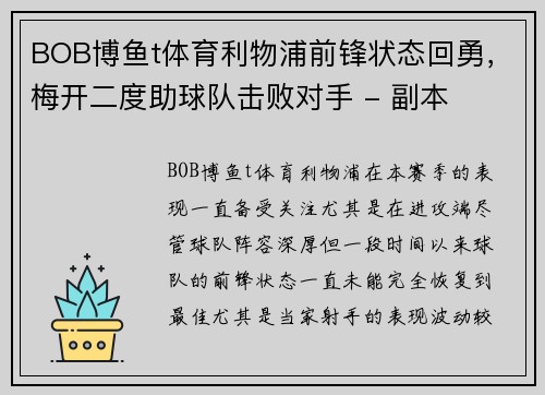 BOB博鱼t体育利物浦前锋状态回勇，梅开二度助球队击败对手 - 副本