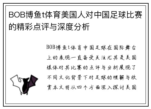 BOB博鱼t体育美国人对中国足球比赛的精彩点评与深度分析