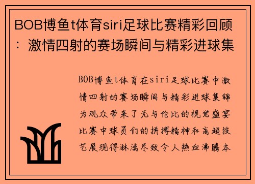 BOB博鱼t体育siri足球比赛精彩回顾：激情四射的赛场瞬间与精彩进球集锦