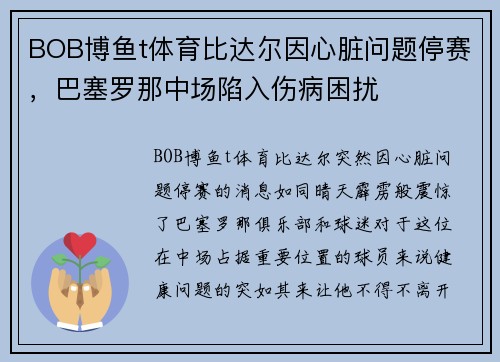 BOB博鱼t体育比达尔因心脏问题停赛，巴塞罗那中场陷入伤病困扰